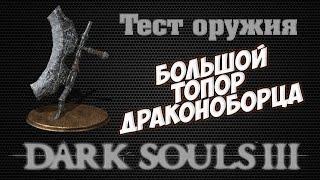 Dark Souls 3 - Тест оружия: Большой топор драконоборца (pvp/pve)