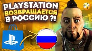 ВОЗВРАЩЕНИЕ PLAYSTATION В РОССИЮ! Когда PlayStation вернется?