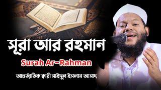 সূরা আর রহমান | Surah Ar-Rahman | سورة الرحمن | Quran Tilawat | Recitation | Bangladeshi sheikh