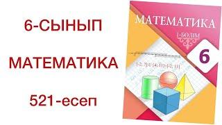 6 сынып математика 521 есеп математика 6 сынып 521 есеп