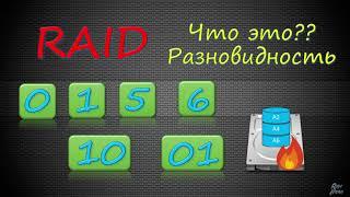 RAID массивы. Уровни 0 1 5 6 10. Что такое RAID и как он работает