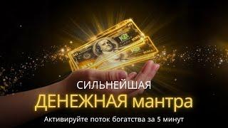 Сильнейшая денежная мантра | Активируйте поток богатства за 5 минут! 