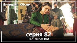 Великолепный век Империя Кёсем серия 82