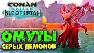 Conan Exiles: Isle оf Siptah (Новое выживание)  Вызов существ и боссов в Омуте Серых демонов 