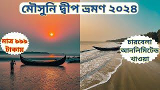 Mousuni Island 2024 | মৌসুনী আইল্যান্ড | Mousuni Island Tour | Mousumi Deep | Mousuni Island Camp