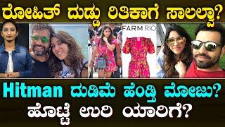 Rohit Sharma ದುಡ್ಡು Ritika Sajdehಗೆ ಸಾಲಲ್ವಾ? | ಗಂಡನ ದುಡ್ಡಲ್ಲಿ ಮೋಜು ಮಾಡ್ತಾರಾ?| Hitman ಪತ್ನಿ ಟ್ರೋಲ್‌?