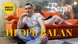 Игорь Balan - Вчера (Official Video, 2022)