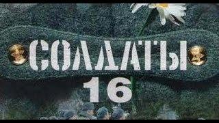 Солдаты. 16 сезон 89 серия