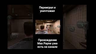 #maxpayne #летсплей