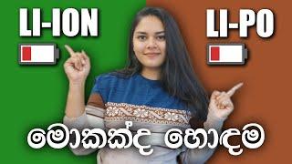 ලිතියම් අයන් සහ ලිතියම් පොලිමර්: Which One is Better?