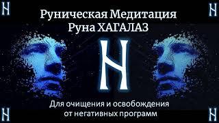 Руна Хагалаз. Руническая медитация на очищение и освобождение от негатива и ограничивающих программ.