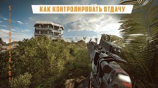 Контроль отдачи и настройка управления | Battlefield 4 гайд