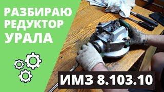 Редуктор мотоцикла Урал - разборка