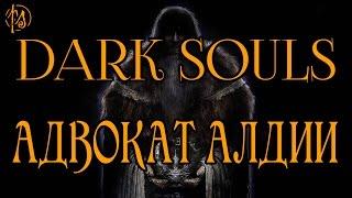Dark Souls II. Адвокат Алдии | PostScriptum
