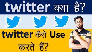 Twitter क्या है ? || Twitter कैसे Use करते हैं ? || [Hindi]