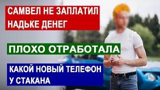 САМВЕЛ АДАМЯН НАДЯ БЕЖАЛА ЗА МАШИНОЙ ХОТЕЛА ДЕНЕГ. КАКОЙ НОВЫЙ ТЕЛЕФОН У НЕДОГАРКИ