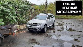 Штатный АВТОЗАПУСК Renault Duster  Активация/Включение/Продление