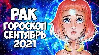 РАК Точный гороскоп на Сентябрь 2021 года. Прогноз на месяц