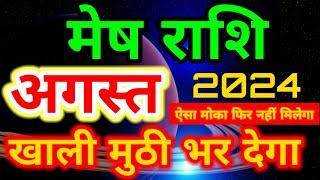 मेष राशि अगस्त 2024 ऐसा मोका फिर नहीं मिलेगा/Mesh Rashi August 2024 rashifal