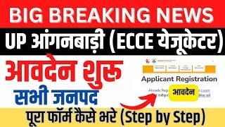 UP Aganbadi Vacancy 2024| ECCE Educator रजिस्ट्रेशन/आवदेन| how to apply Aganbadi Vacancy  form fill