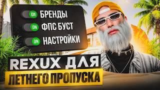 ВЕРНУЛ БРЕНДЫ! ИДЕАЛЬНЫЙ РЕДУКС ДЛЯ ЛЕТНЕГО ПРОПУСКА V2 УБИРАЕМ ЛАГИ,НАСТРОКИ,БРЕНДЫ GTA 5 RP DAVIS