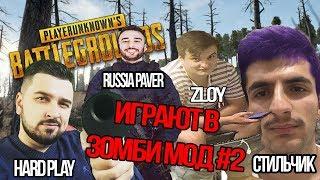 RUSSIA PAVER, HARD PLAY, ZLOY ИГРАЮТ В ЗОМБИ МОД PUBG #2