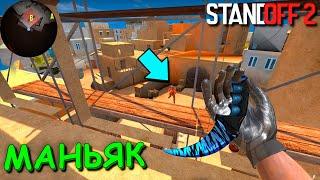 ТУТ МЕНЯ НЕ НАЙДУТ!!! УГАРНЫЙ ТРОЛЬ МАНЬЯК В STANDOFF 2 / СТАНДОФФ 2