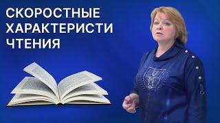 Скорочтение | О скоростных характеристиках чтения - Л.Л. Васильева