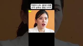 약 없이 LDL 콜레스테롤 수치를 낮출 수 있다? | LDL 수치를 낮추는 꿀팁 3가지 #shorts