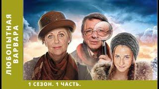 Любопытная Варвара. Сезон 1. 1 ЧАСТЬ. Комедийная Мелодрама. Лучшие Сериалы