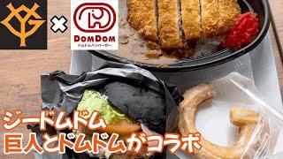 バンズが黒いハンバーガーと選手寮のカレー 巨人とドムドムのコラボ店 Eat Domdom Collaboration Burger with Giants