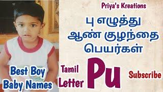 பு எழுத்து ஆண் குழந்தை பெயர்கள் | P Letter Boy Baby Names in Tamil | @Priya's Kreations