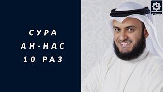 Сура Ан-Нас 10 раз красиво читает шейх Мишари Рашид  Surah An-Nas Mishari Alafasy reciting 10 times