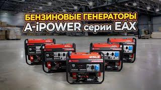 Бензиновые генераторы с высоким пусковым током - серия X от A-iPower