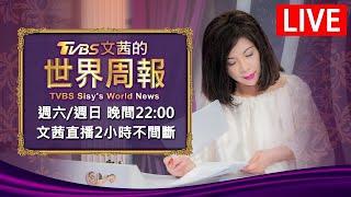 【20240831 文茜兩小時不間斷】 | TVBS文茜的世界周報 TVBS Sisy's World News