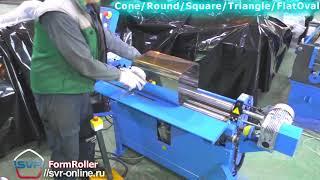 Form Roller (SVR) - Conical bending (option)