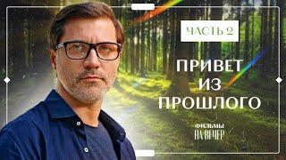 ПРИВЕТ ИЗ ПРОШЛОГО. Часть 2 | ЛУЧШИЕ ФИЛЬМЫ 2023 | НОВИНКИ КИНО | СЕРИАЛЫ 2023