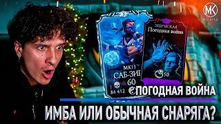 БЕСКОНЕЧНЫЙ ПРЕССИНГ! ПОГОДНАЯ ВОЙНА 10 СЛИЯНИЯ + САБ-ЗИРО МК11 В Mortal Kombat Mobile