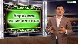 Мәңгілік мекен – жәннат немесе тозақ.