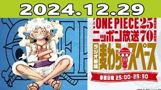 アニメ『ONE PIECE』25周年記念　ニッポン放送70周年記念ラジオ番組『麦わらスペース』 2024.12.29