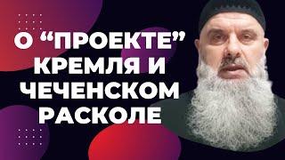 Голосовой чат (рус. яз.) Абу Хамза: О "Проекте" Кремля и Чеченском Расколе