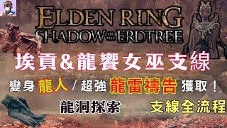 【Elden ring dlc】Igon & Dragon Communion Priestess quest full walkthrough