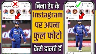 How to upload full picture on instagram ! Instagram me full pic kaise upload kare