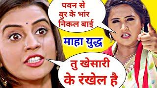 काजल अक्षरा दोनो मे हुआ घमसा घमसी बिबाद \ kajal raghwani akshara singh ke bibad