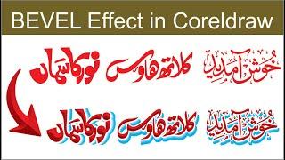 How To Create Bevel Effect In Coreldraw l Create Beautiful Bevels CorelDRAW l Create bevel effects