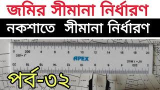 জমির সীমানা নির্ধারণ যেভাবে করবেন || জমি পরিমাপ ( আমিনশীপ) ট্রেনিং পর্ব- ৩২ | BD Land Surveyor