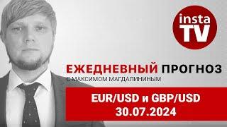 Прогноз на 30.07.2024 от Максима Магдалинина:  Евро и фунт не в лучшем положении