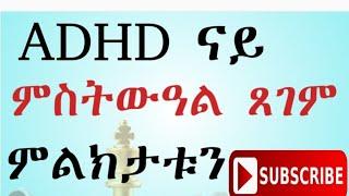 ADHD ምስ  የእምሮ ምትሕሓዝ ዘለዎ ኣብ ቆልዑትን ዓበይትን ዝረአ ናይ ምስትውዓል ጸገም part 1