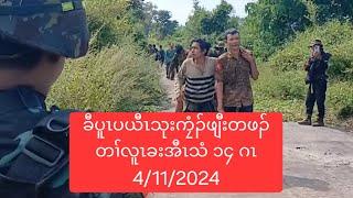 ခီပူၤပယီၤသုးကၠံၣ်ဖျီးတဖၣ်တၢ်လူၤခးအီၤသံ ၁၄ ဂၤ 4/11/2024