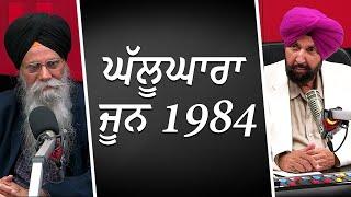 Ghallughara June 1984 | Sikh History | RED FM Canada